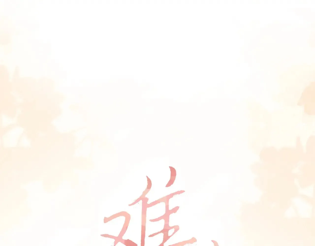 89话 两情相悦0