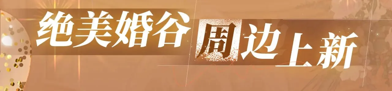 特典预热：11月11日 白日梦我 绮梦之章 携手相启18