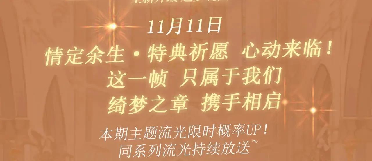 特典预热：11月11日 白日梦我 绮梦之章 携手相启2