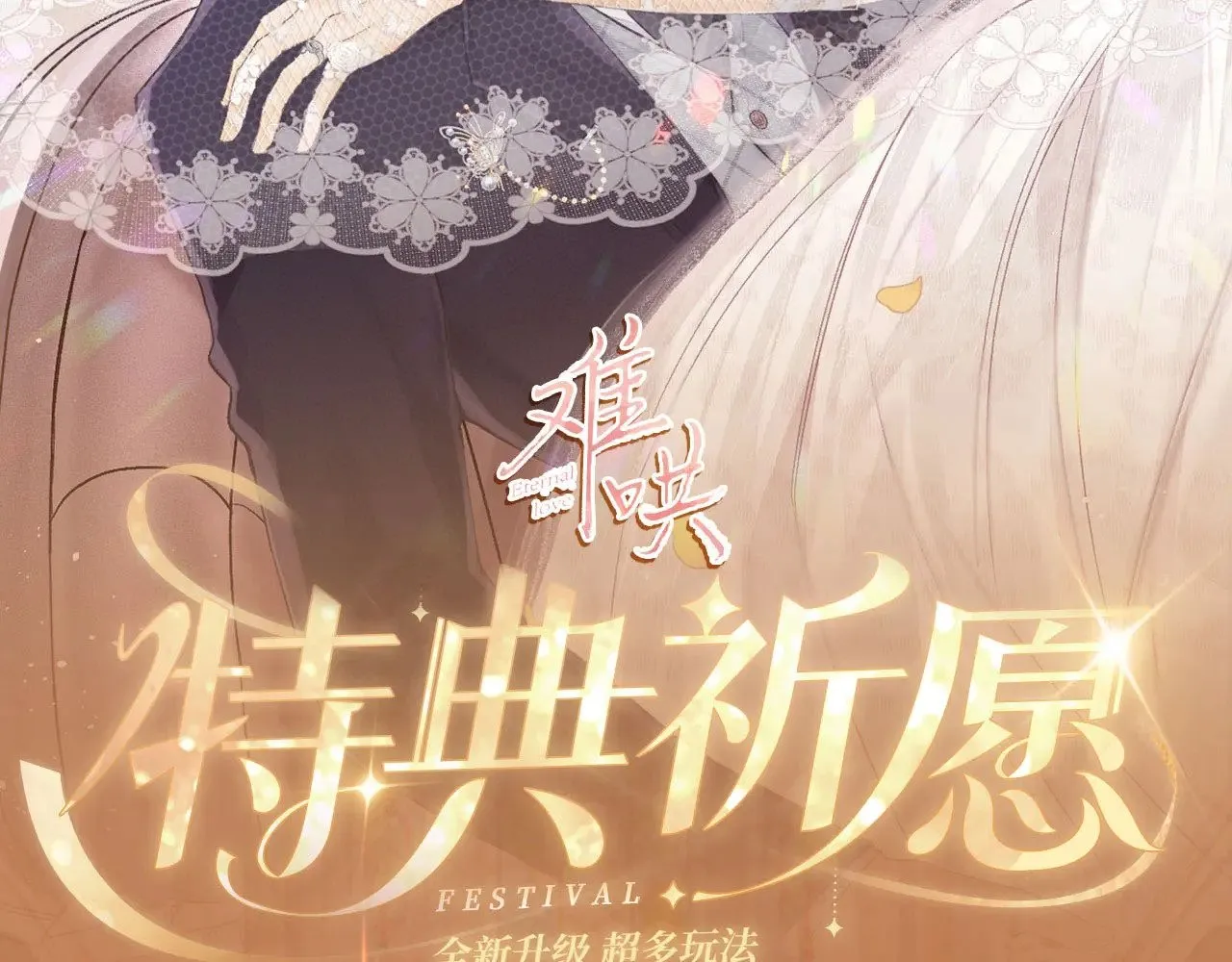 特典预热：11月11日 白日梦我 绮梦之章 携手相启1