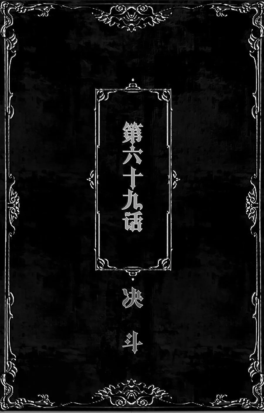 第69话 决斗1