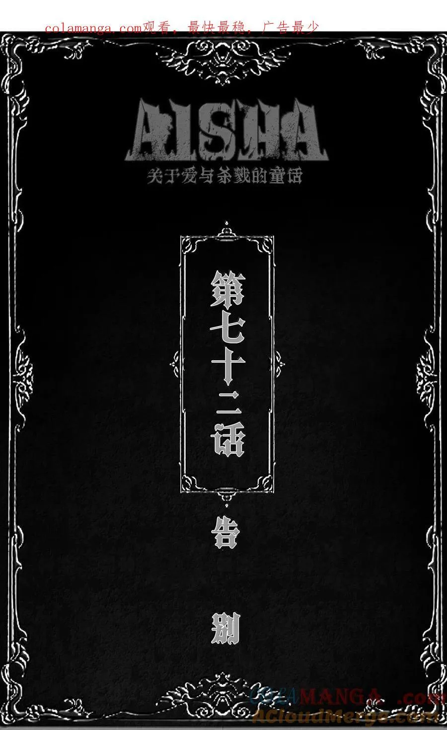 第72话 告别0
