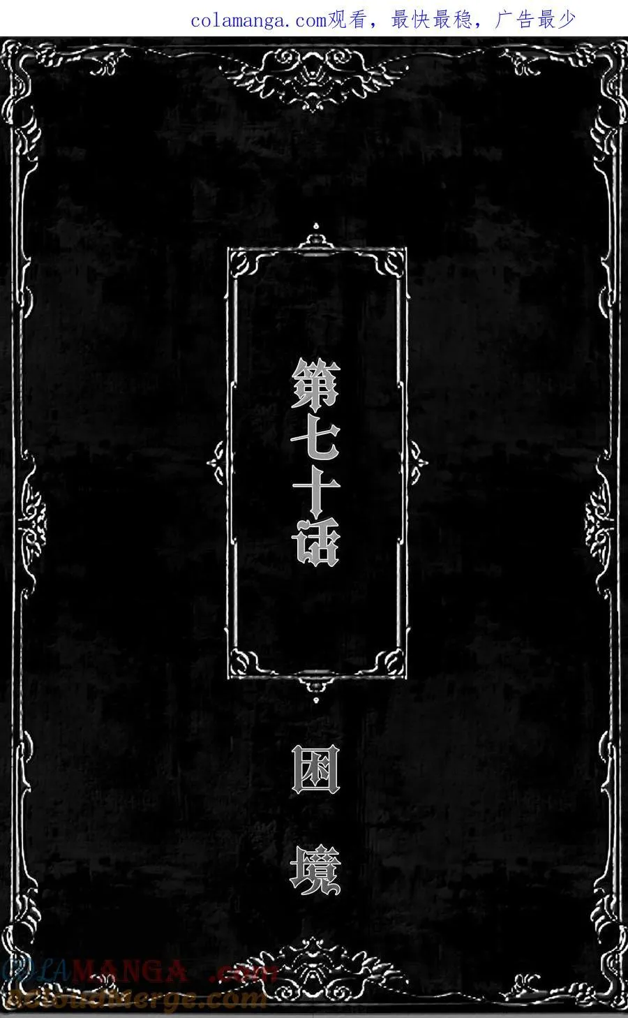 第70话 困境0