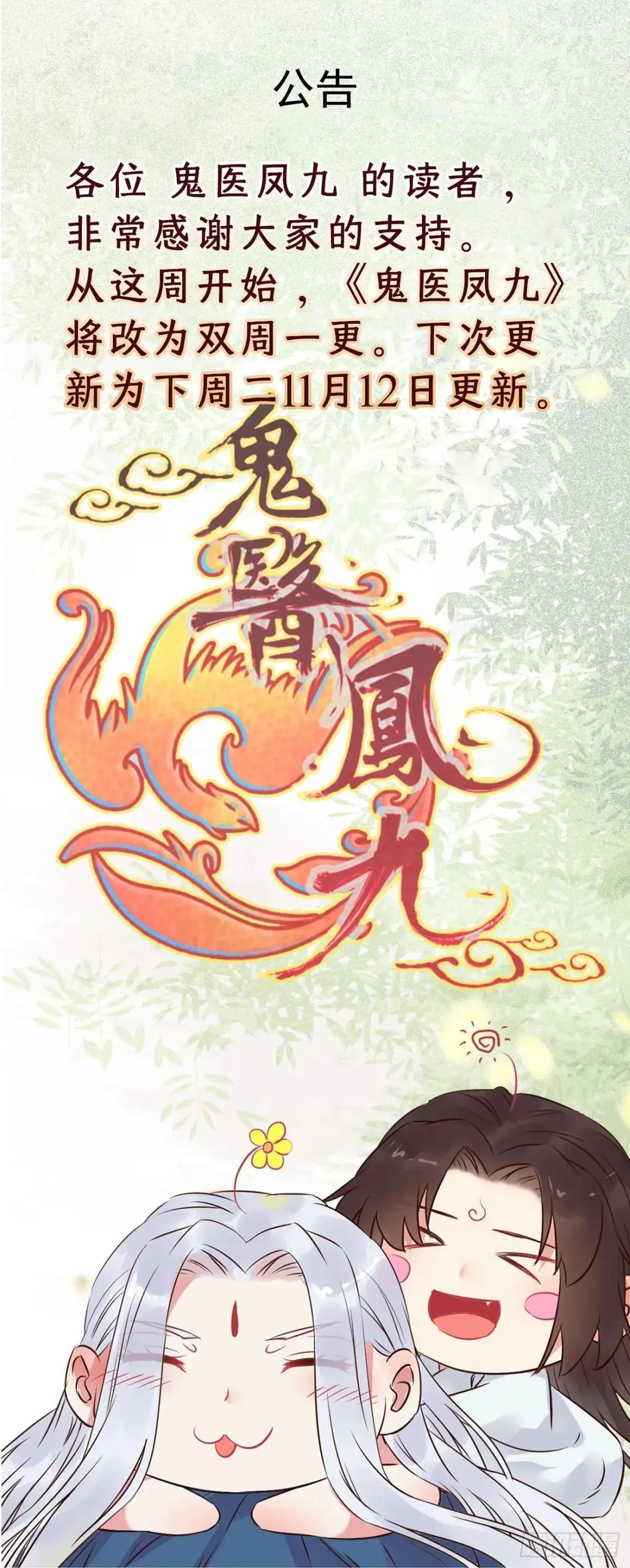 《鬼医凤九》改为双周更0