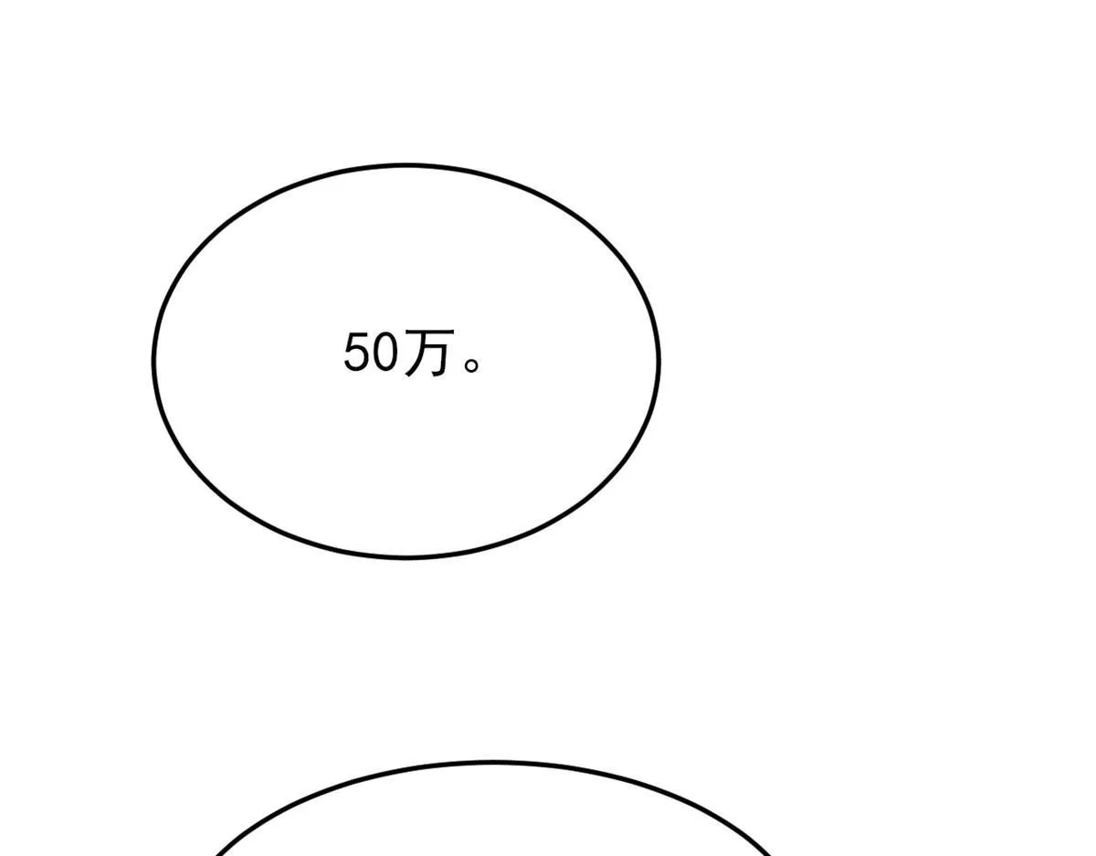 301 如此巨款，满足了吧？51