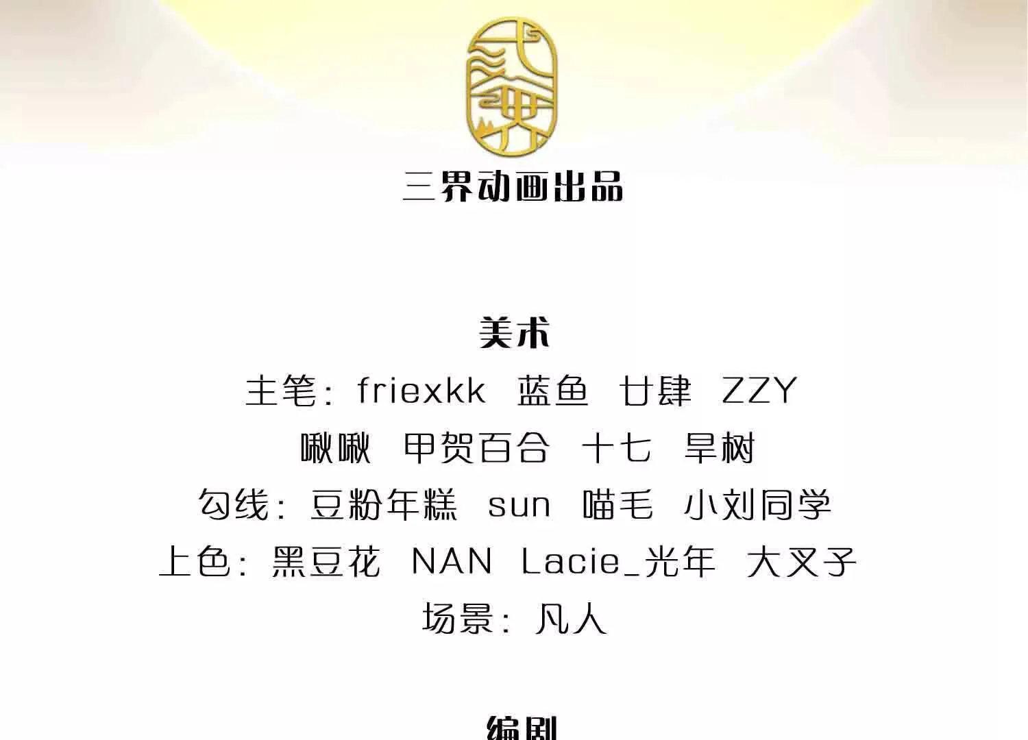 第343话 恭送十八神子3