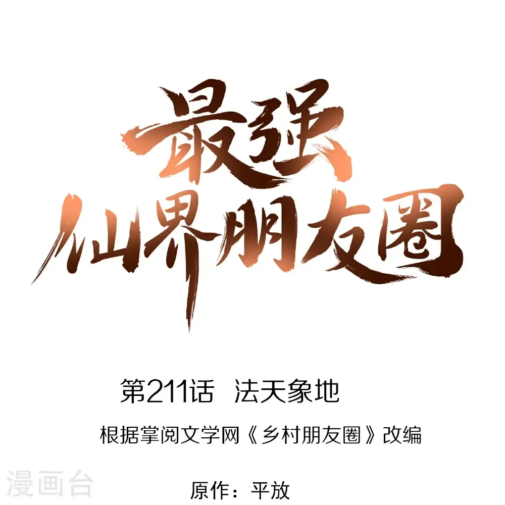 第211话 法天象地0