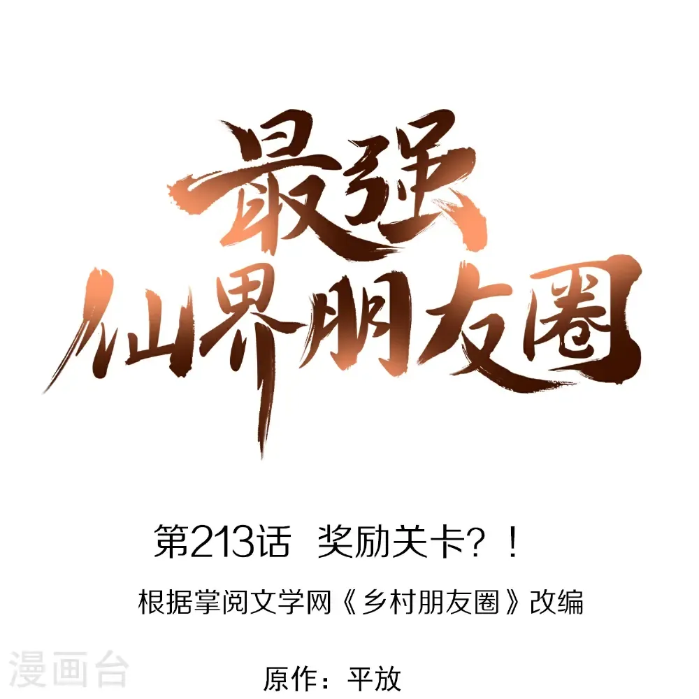 第213话 奖励关卡？！0