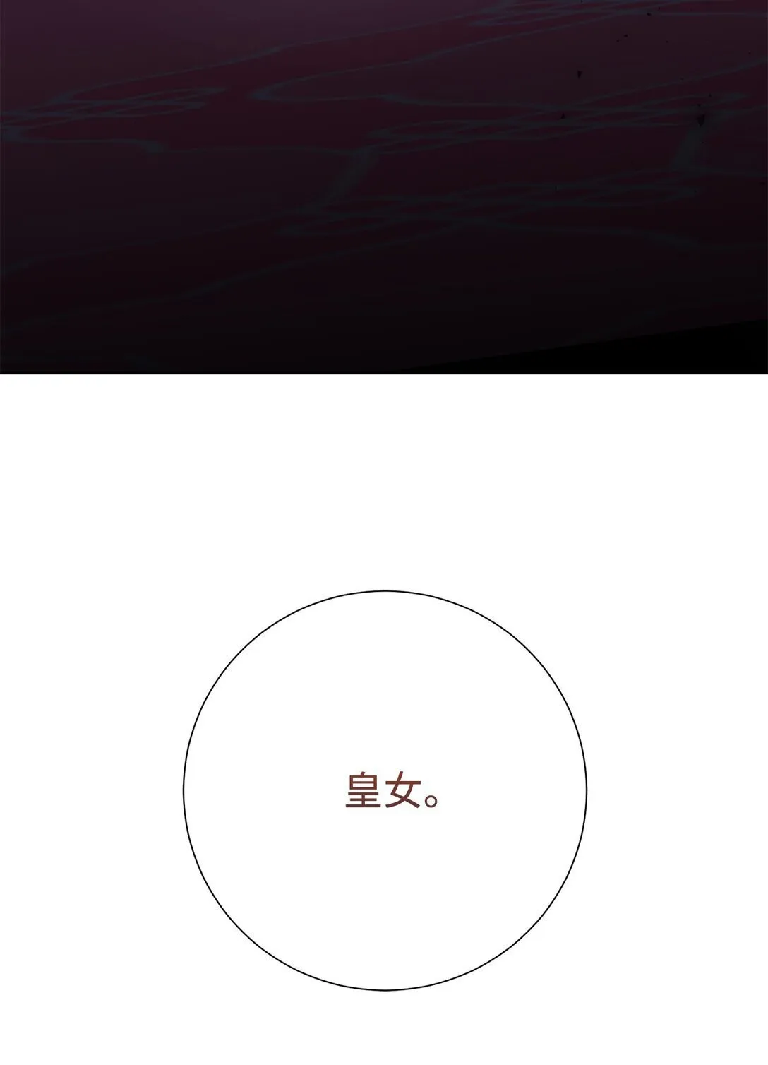 111 皇女的选择59