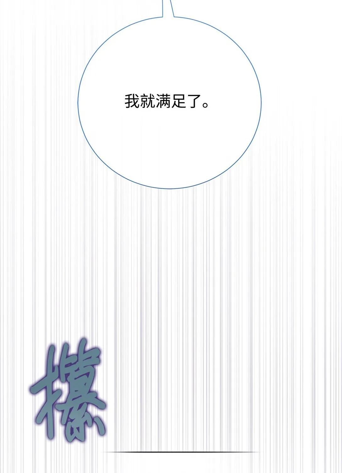 121 真心剖白28
