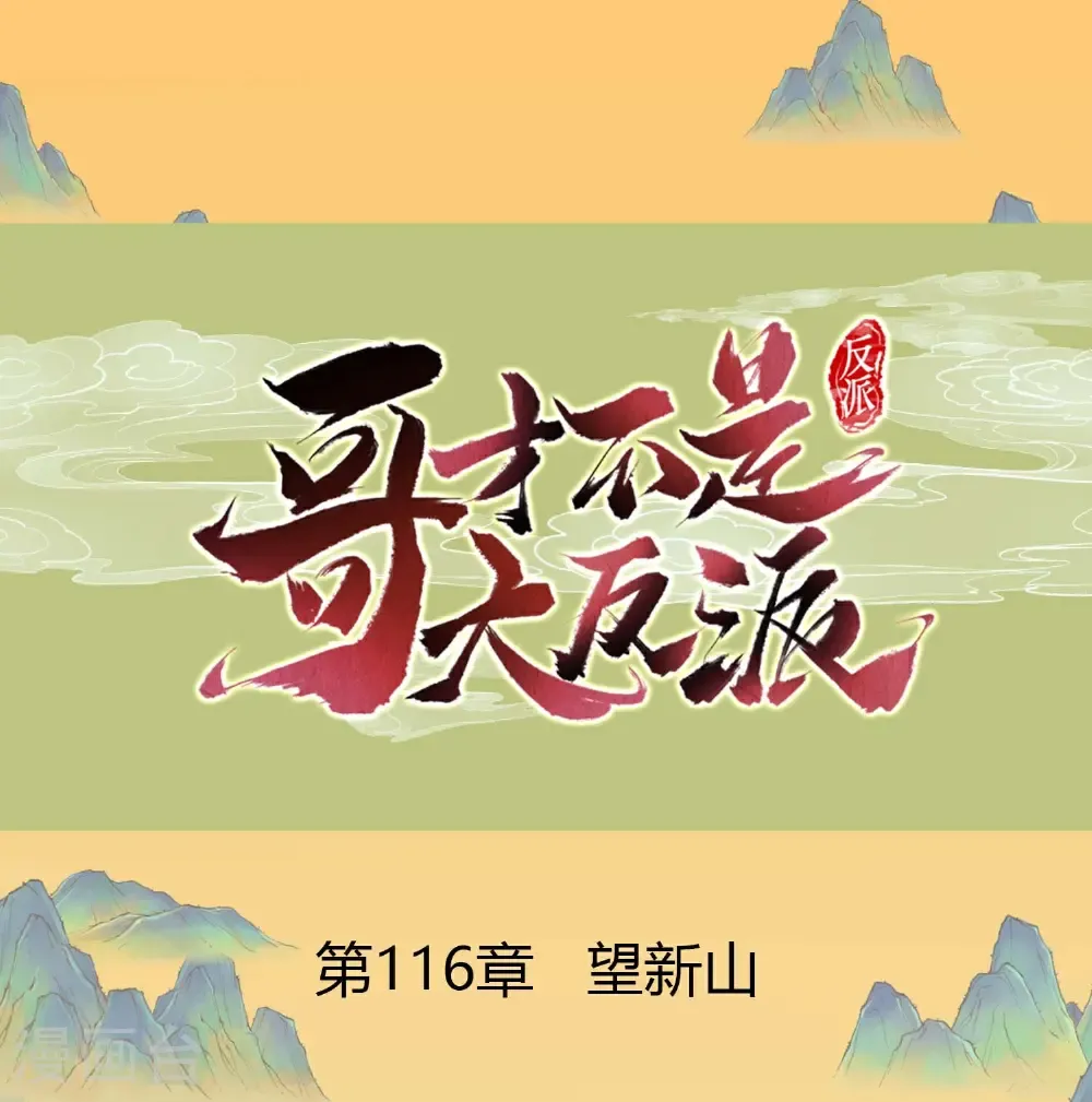 最终话 望新山0