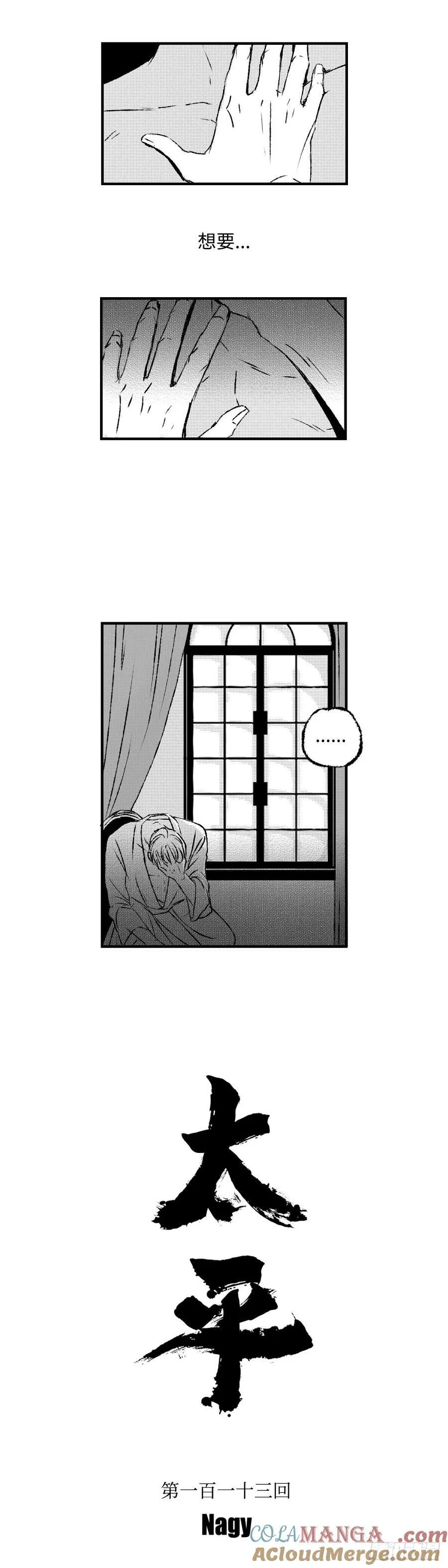 《太平》第一百一十三回——萌4