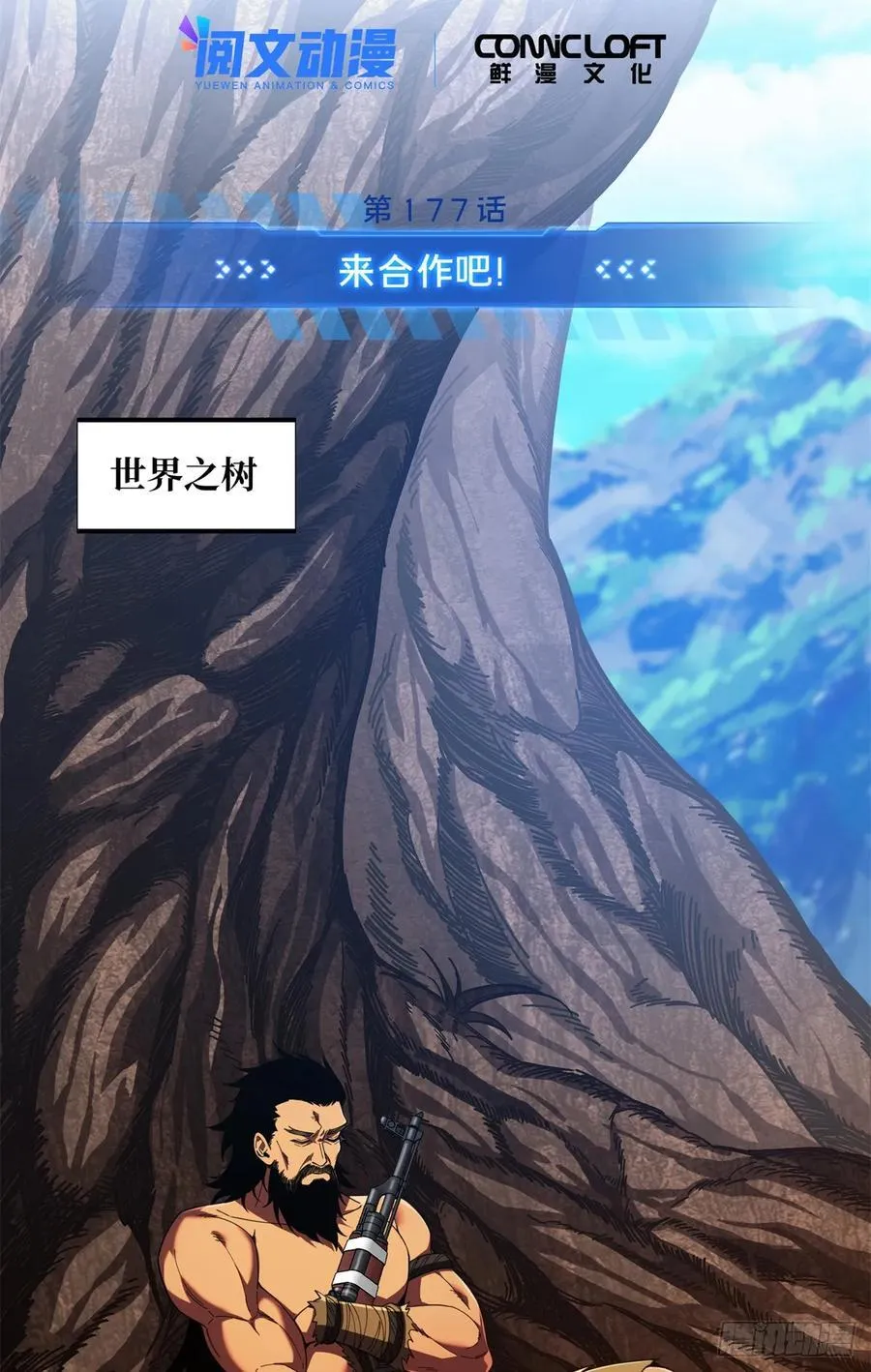 第177话 来合作吧！2