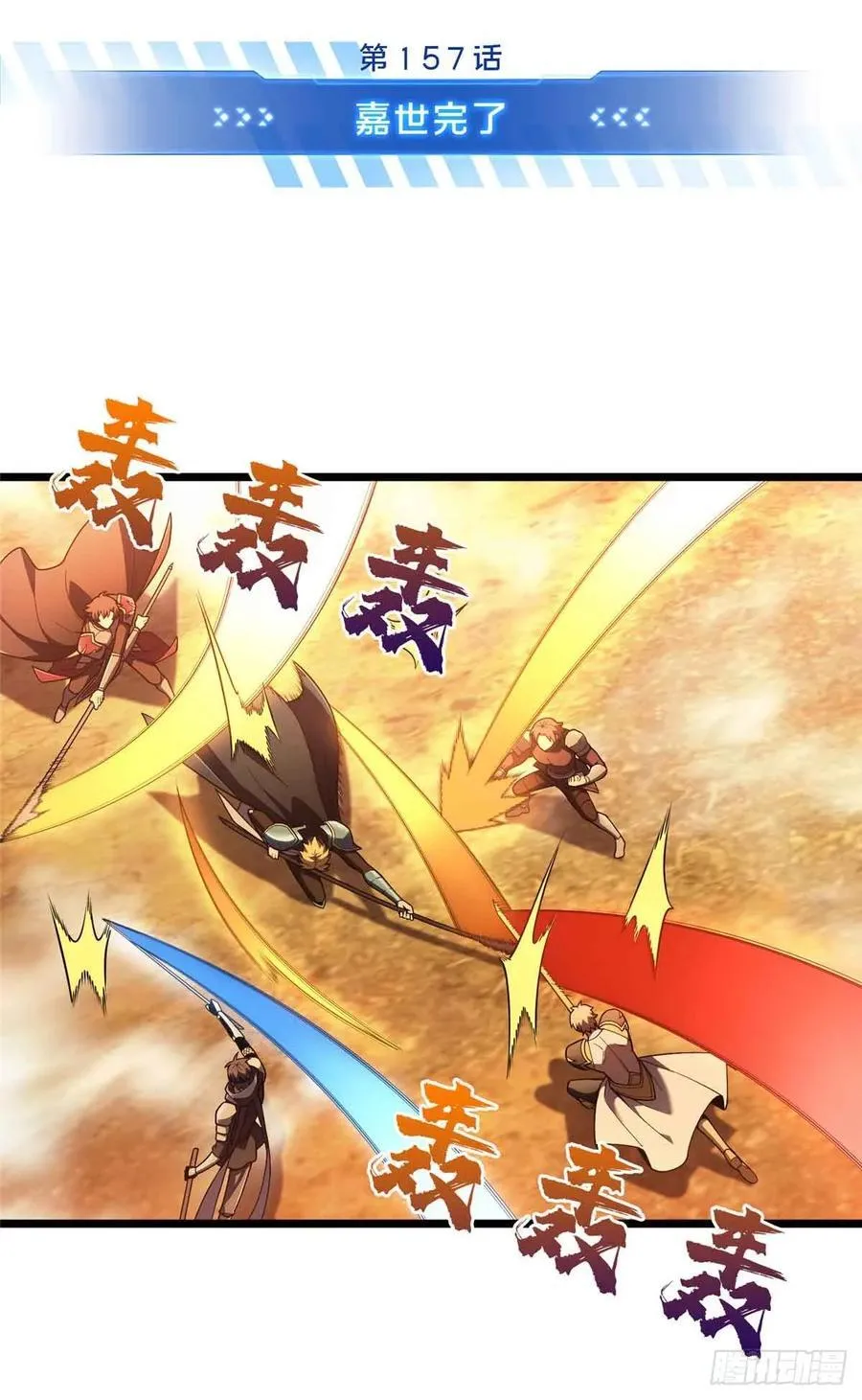 第157话 嘉世完了1