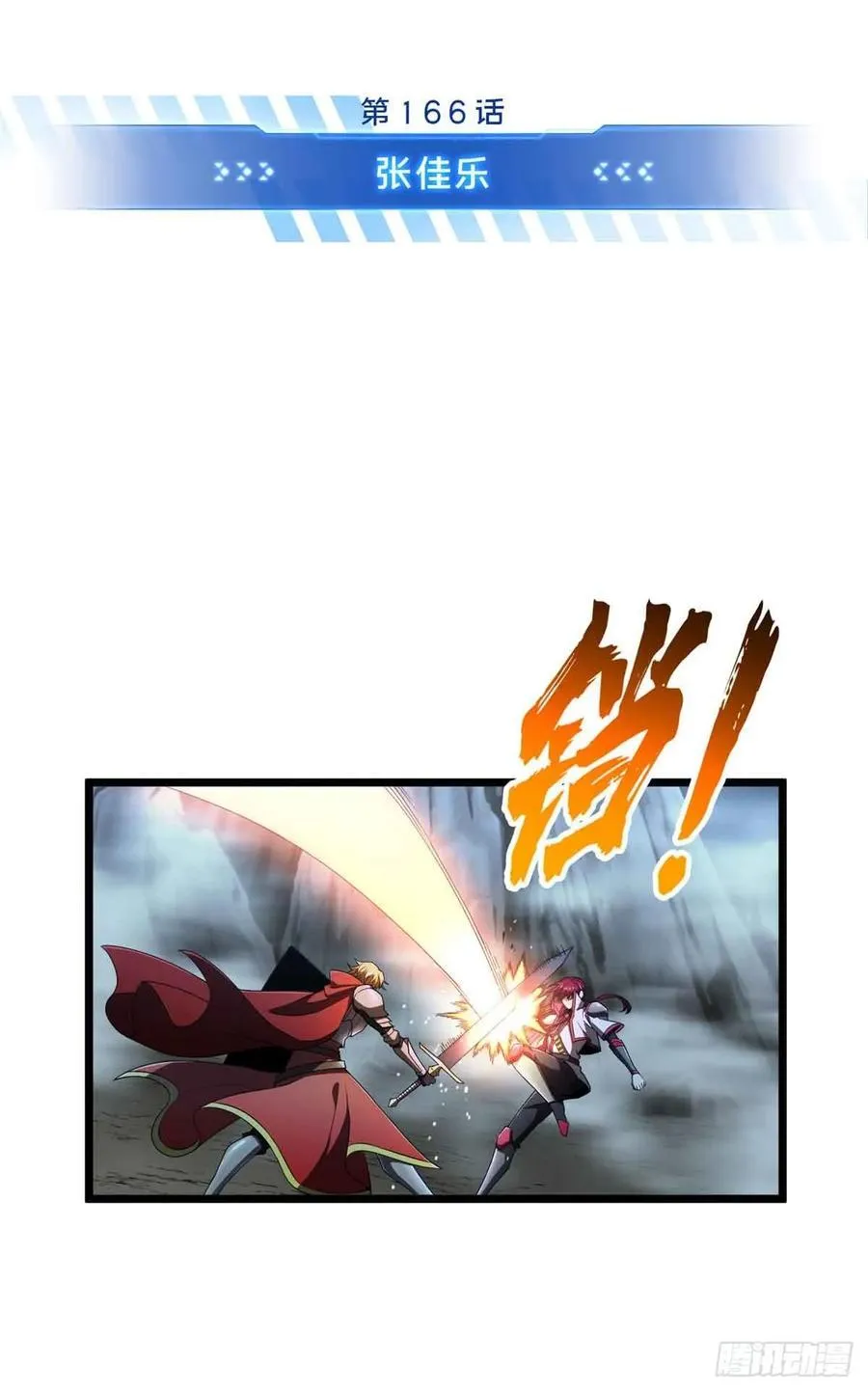 第166话 张佳乐1