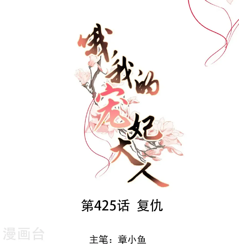 第425话 复仇0
