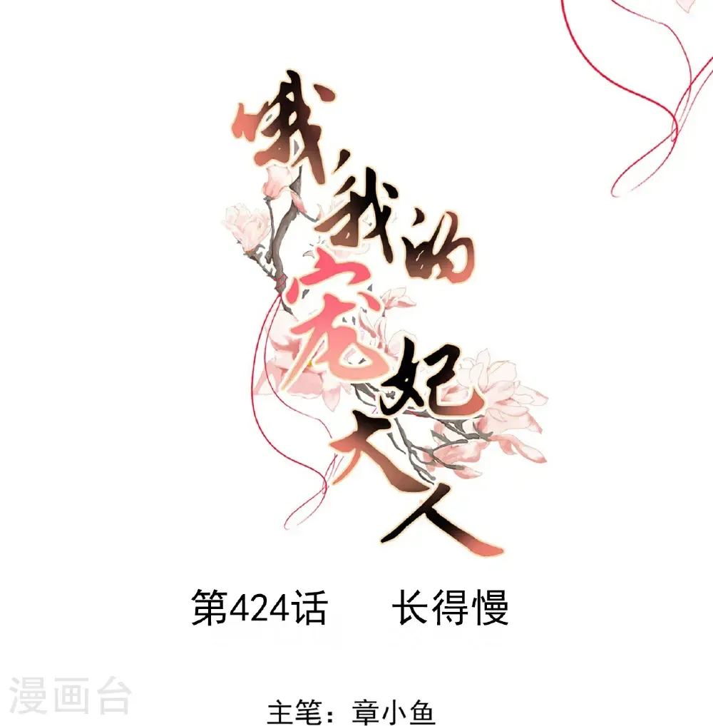 第424话 长得慢0