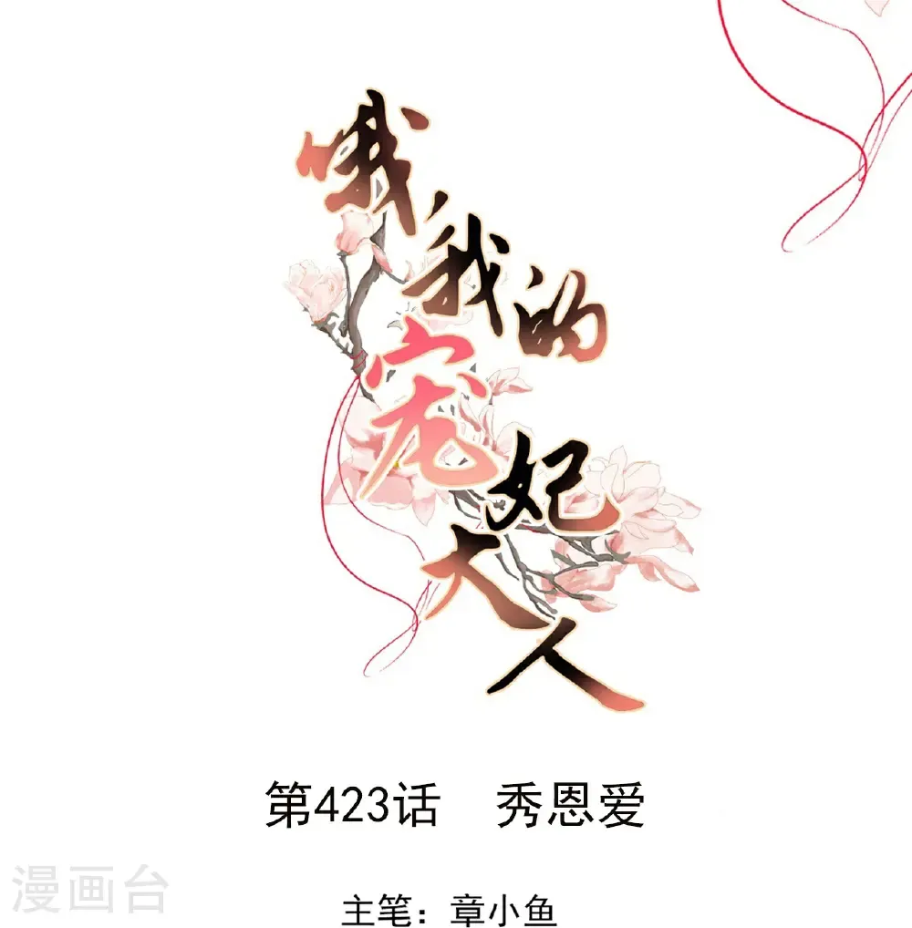 第423话 秀恩爱0