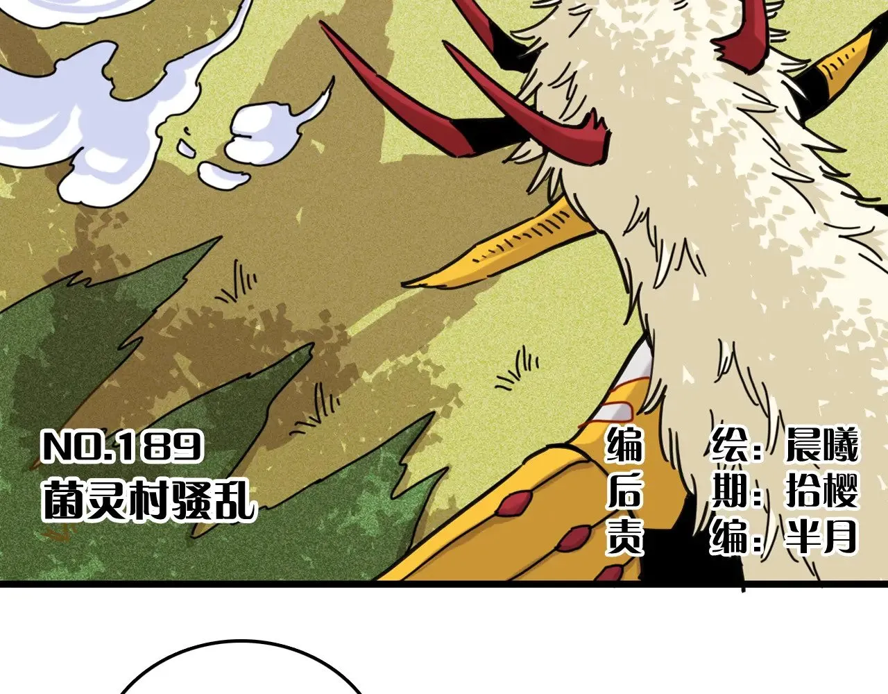 第189话 菌灵村骚乱4