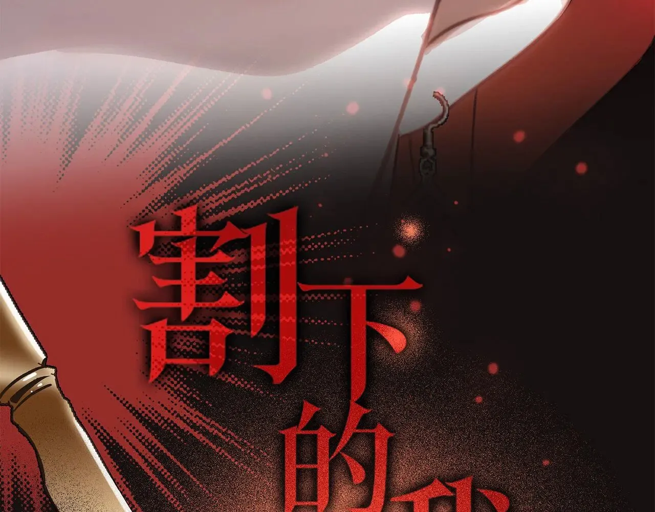 76：血腥爱情故事85
