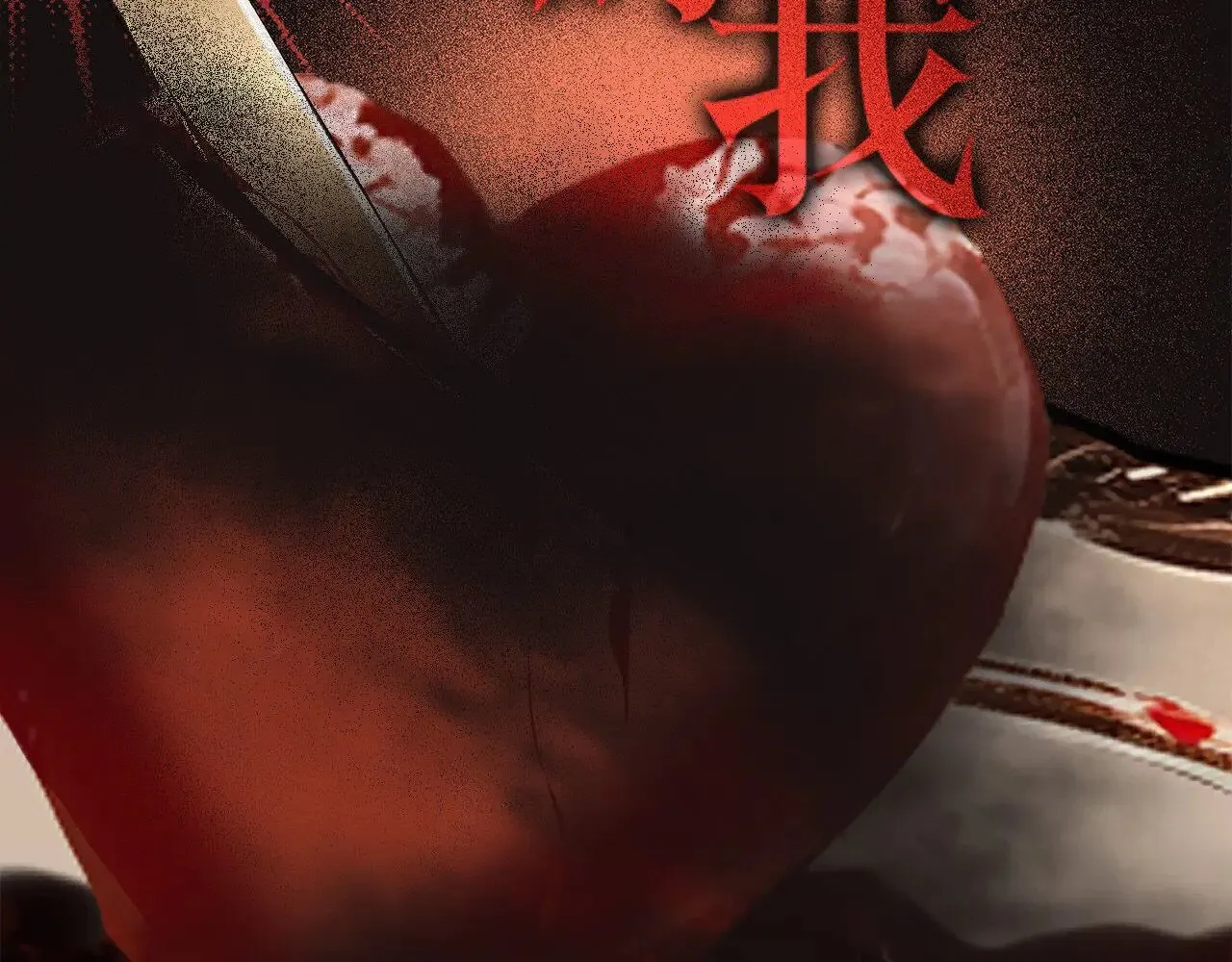 76：血腥爱情故事86