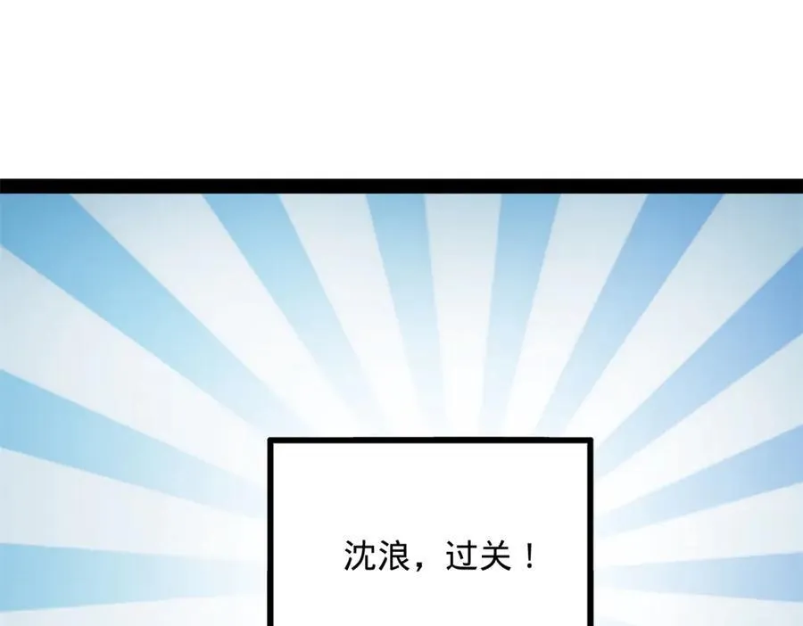 242 沈浪，过关！101