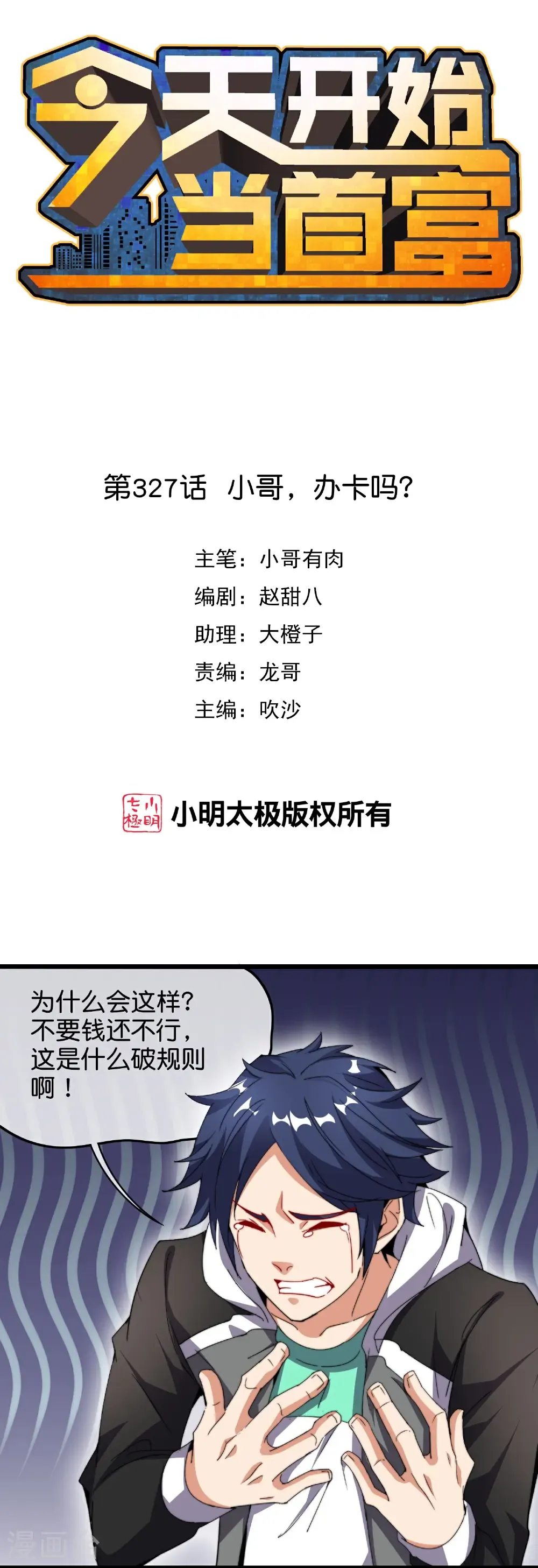 第327话 小哥，办卡吗？0