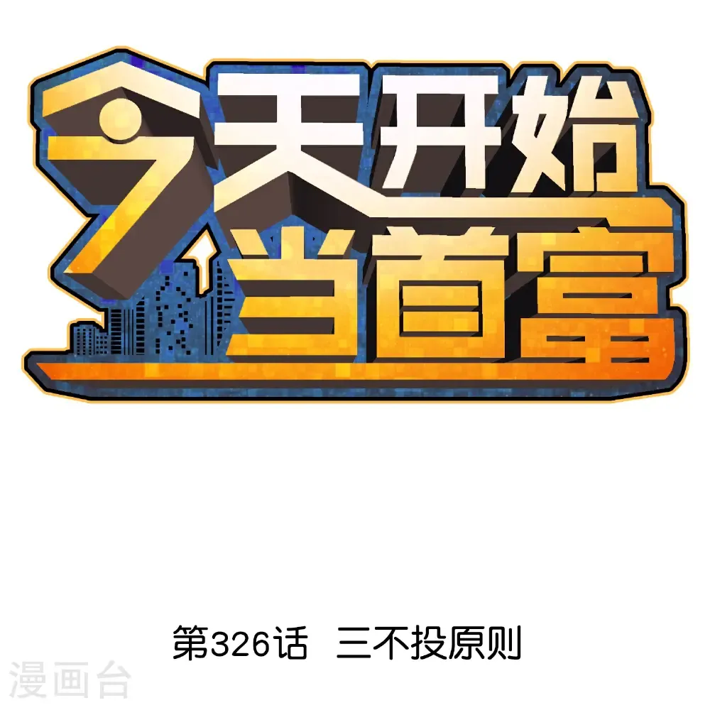 第326话 三不投原则0
