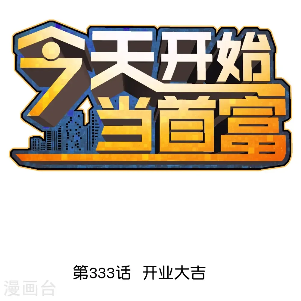 第333话 开业大吉0