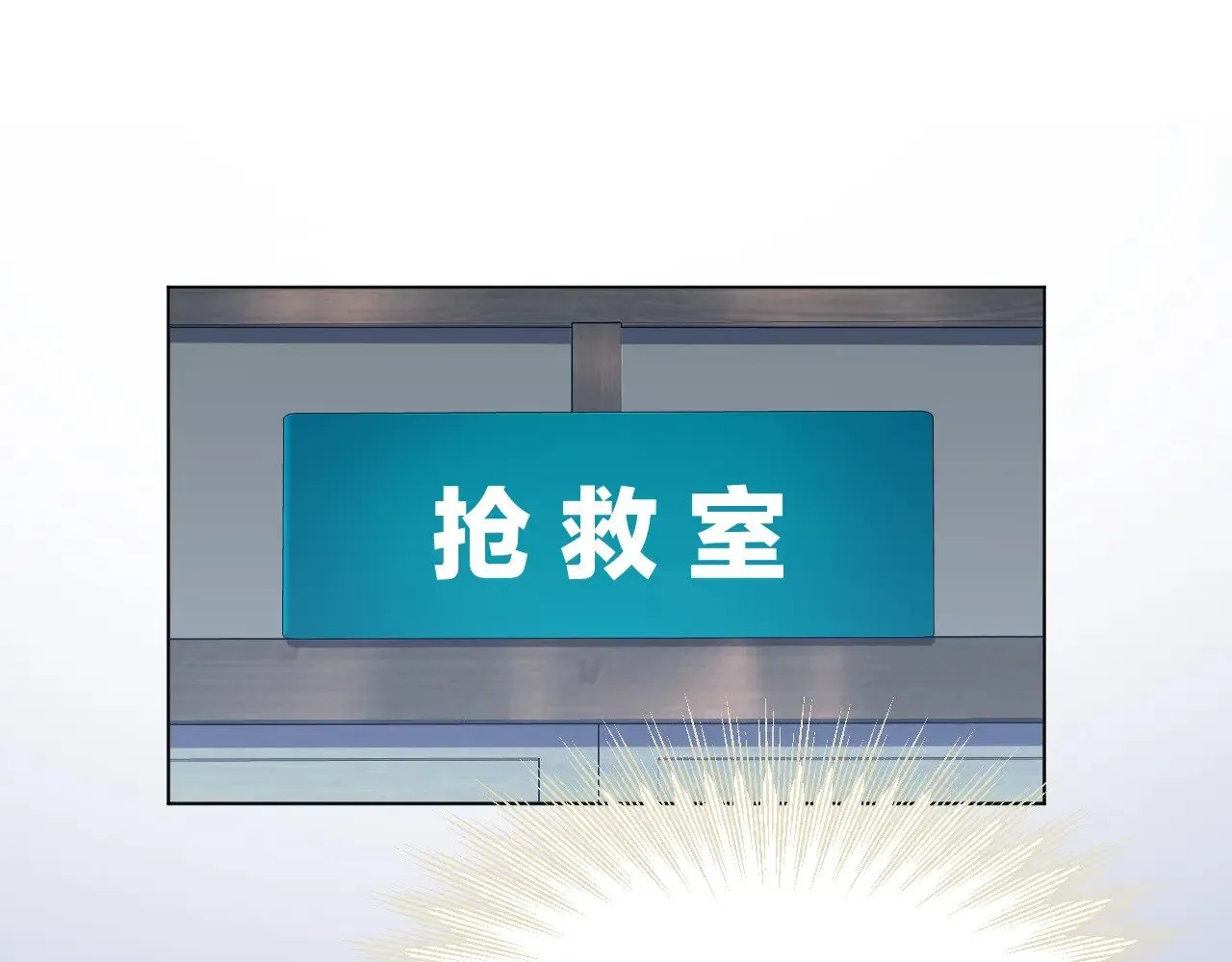 第90话 抢救30