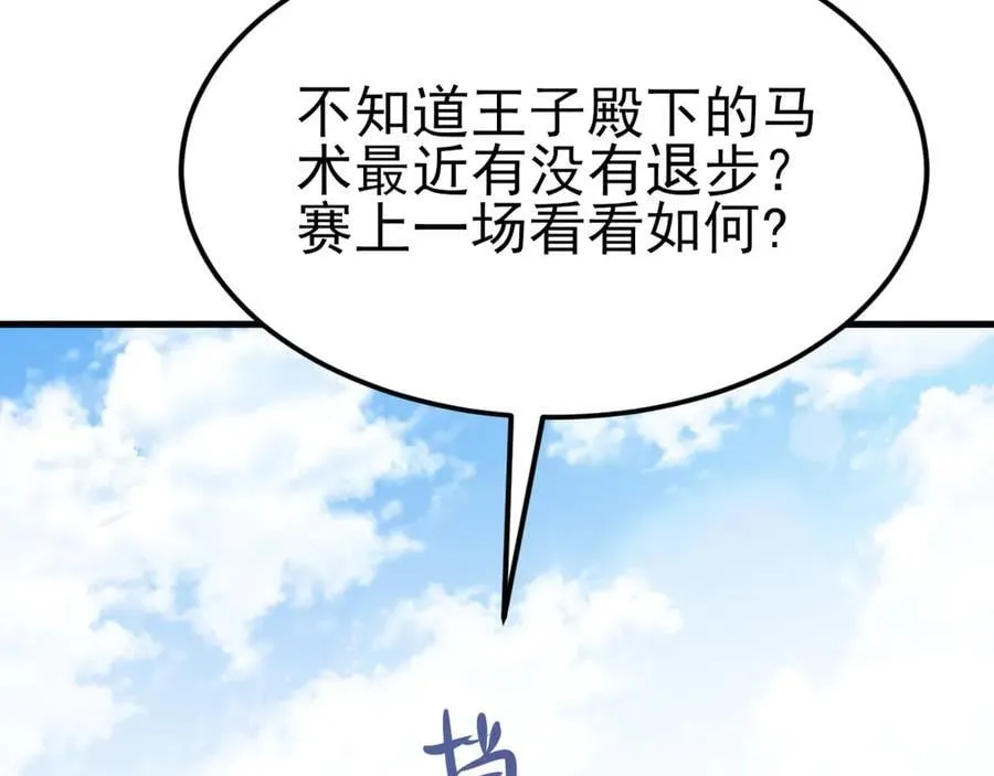 第112话 马场偶遇101