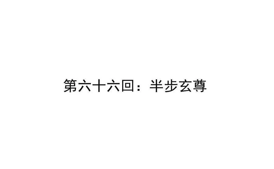 第66回 半步玄尊3