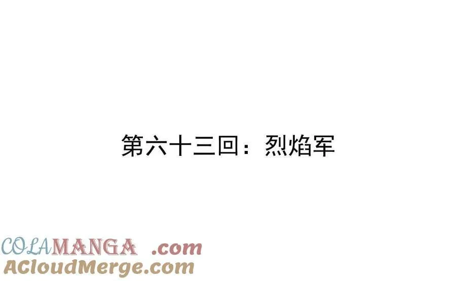 第63回 烈焰军3