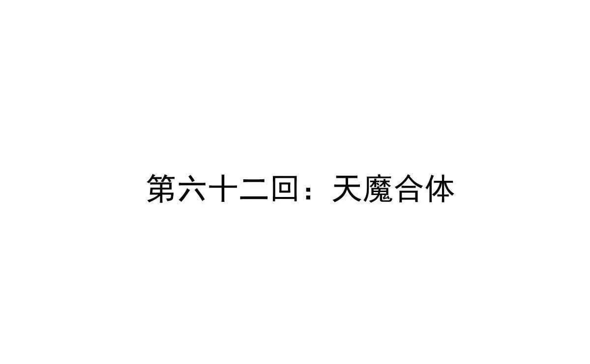 第62回 天魔合体3
