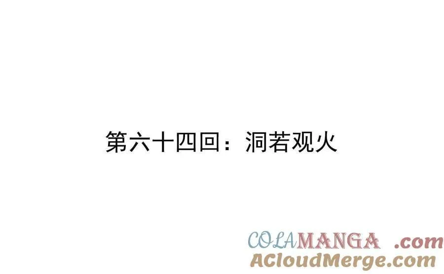 第64回 洞若观火3