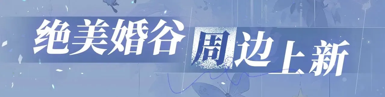 特典预热：11月18日 告白 夏风止于秋水 我止于你18