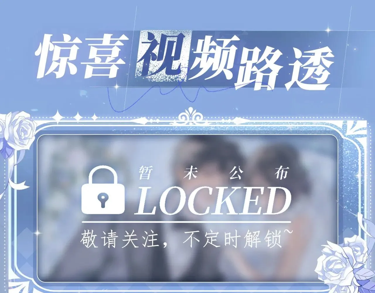 特典预热：11月18日 告白 夏风止于秋水 我止于你12