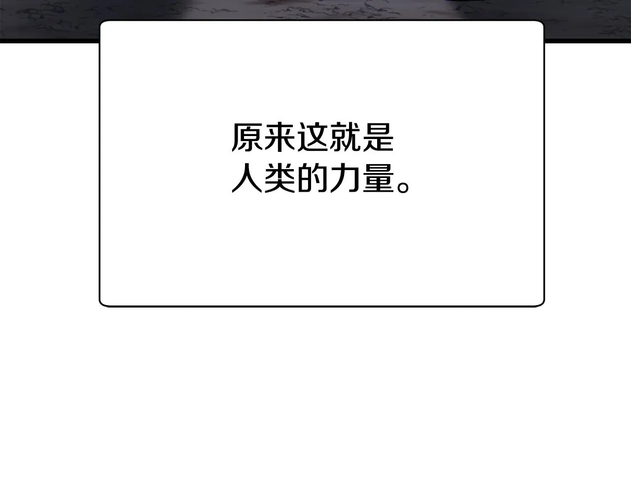 第二季完结话 人类的力量293