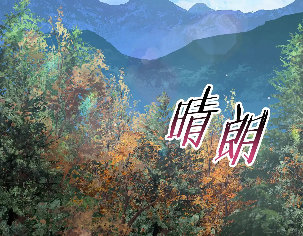 第二季完结话 人类的力量316