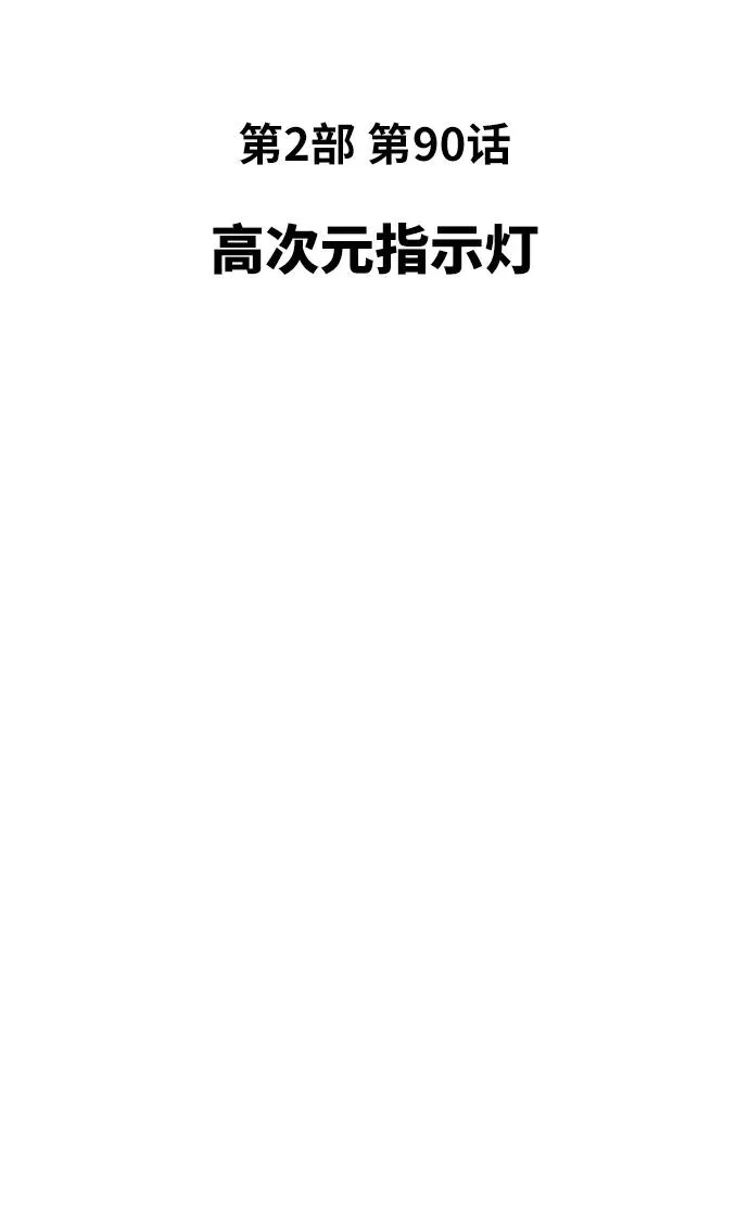[第2部] 第90话 高次元指示灯14