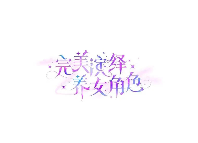 65.谁来护送薇欧拉18