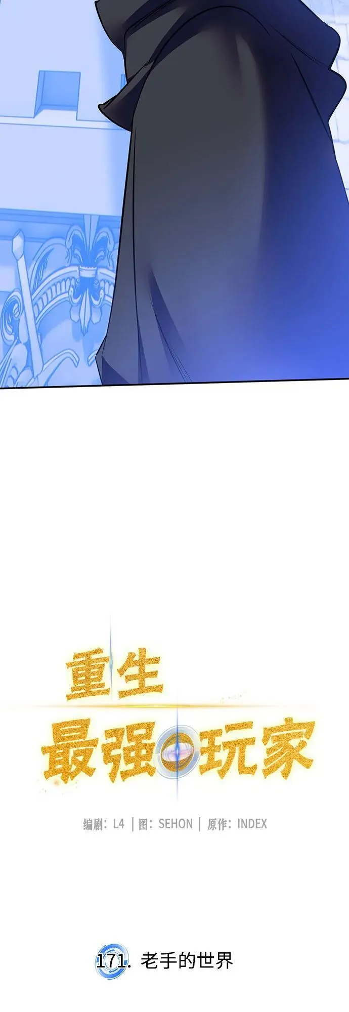 [第171话] 老手的世界10
