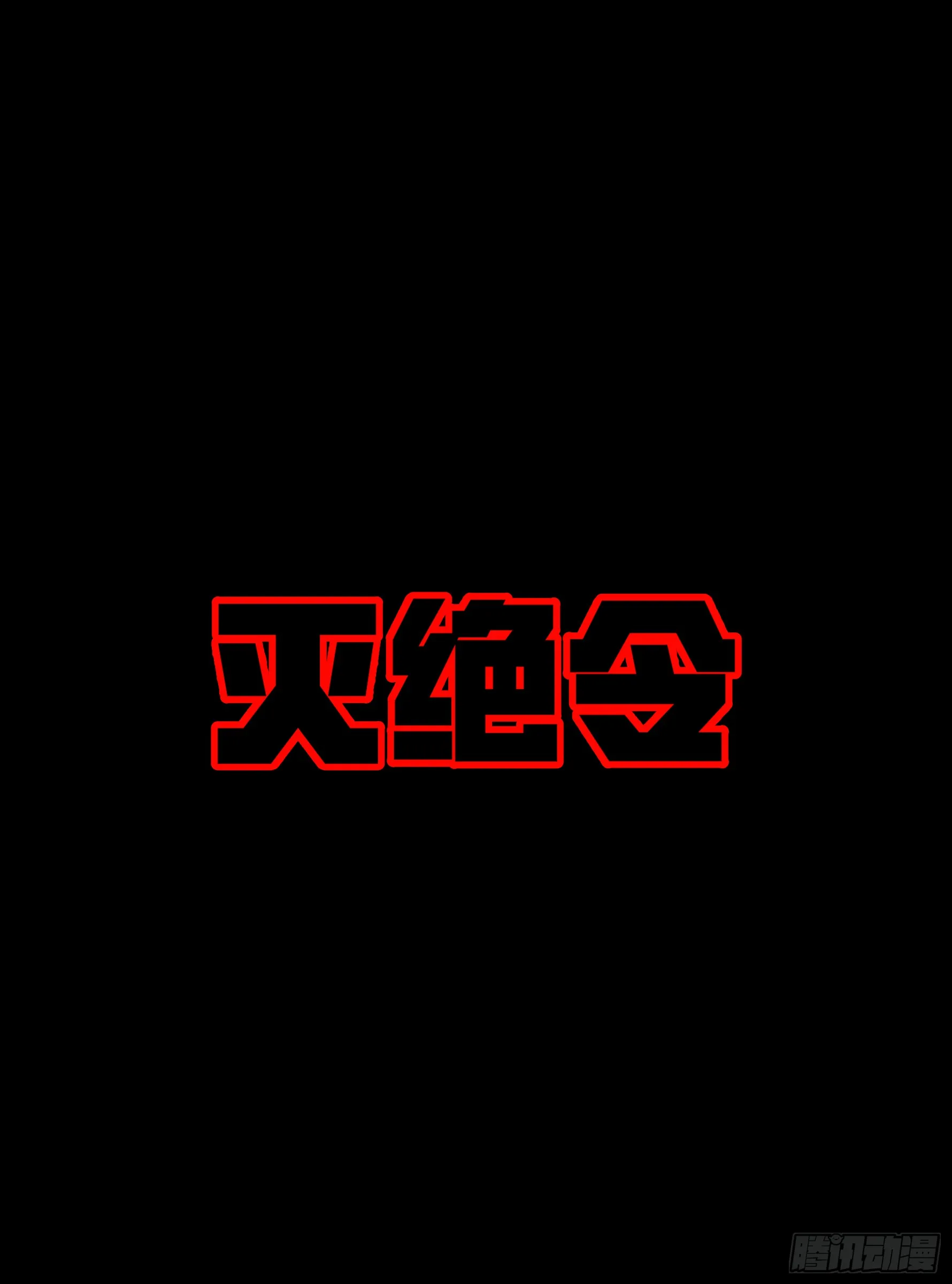 灭绝令0