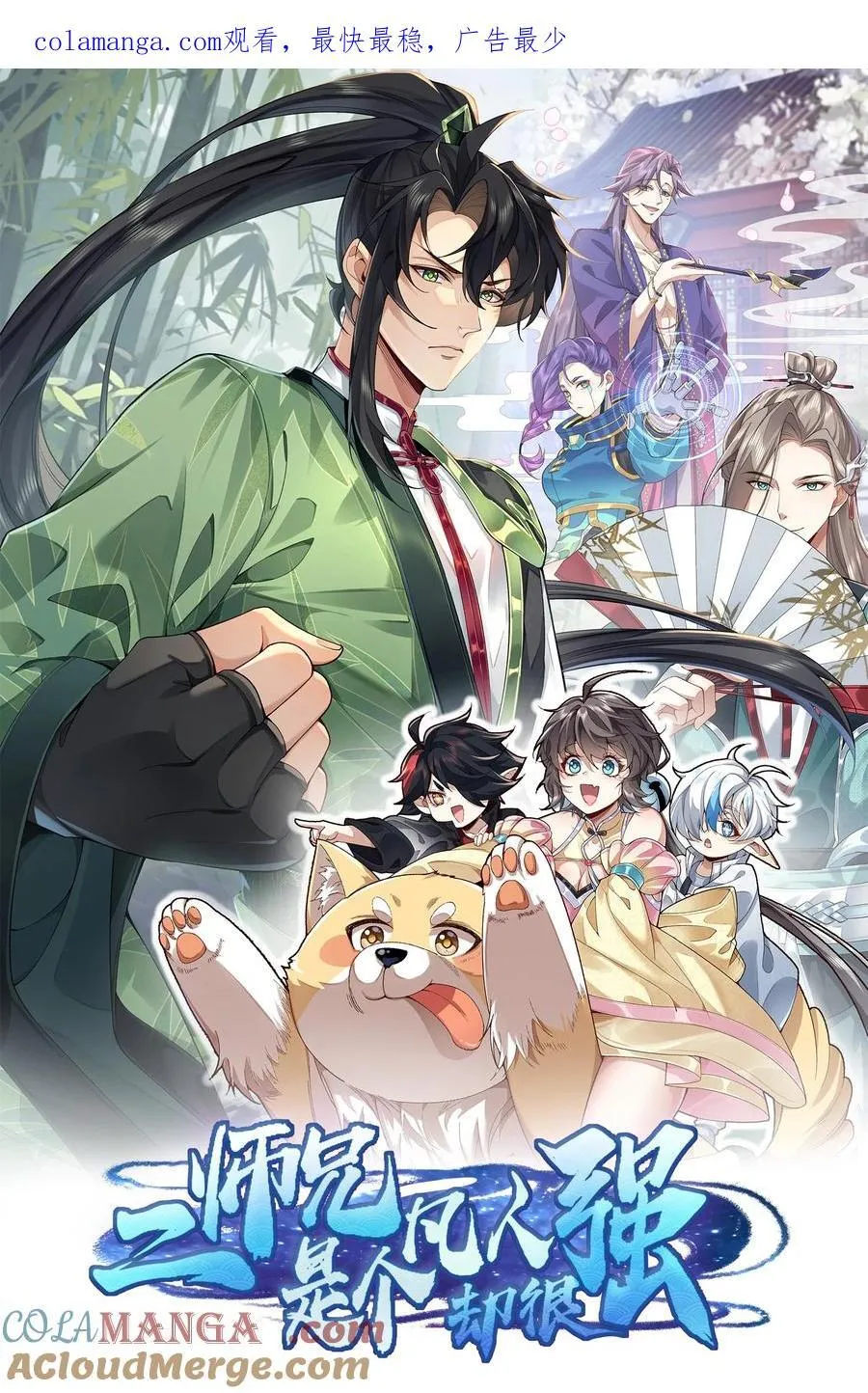71 师父，你管不管啊！0
