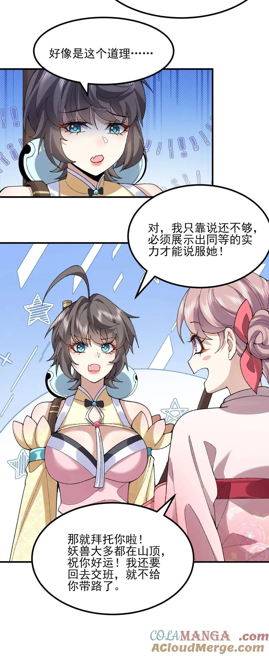 51 给小师妹伸张正义！54