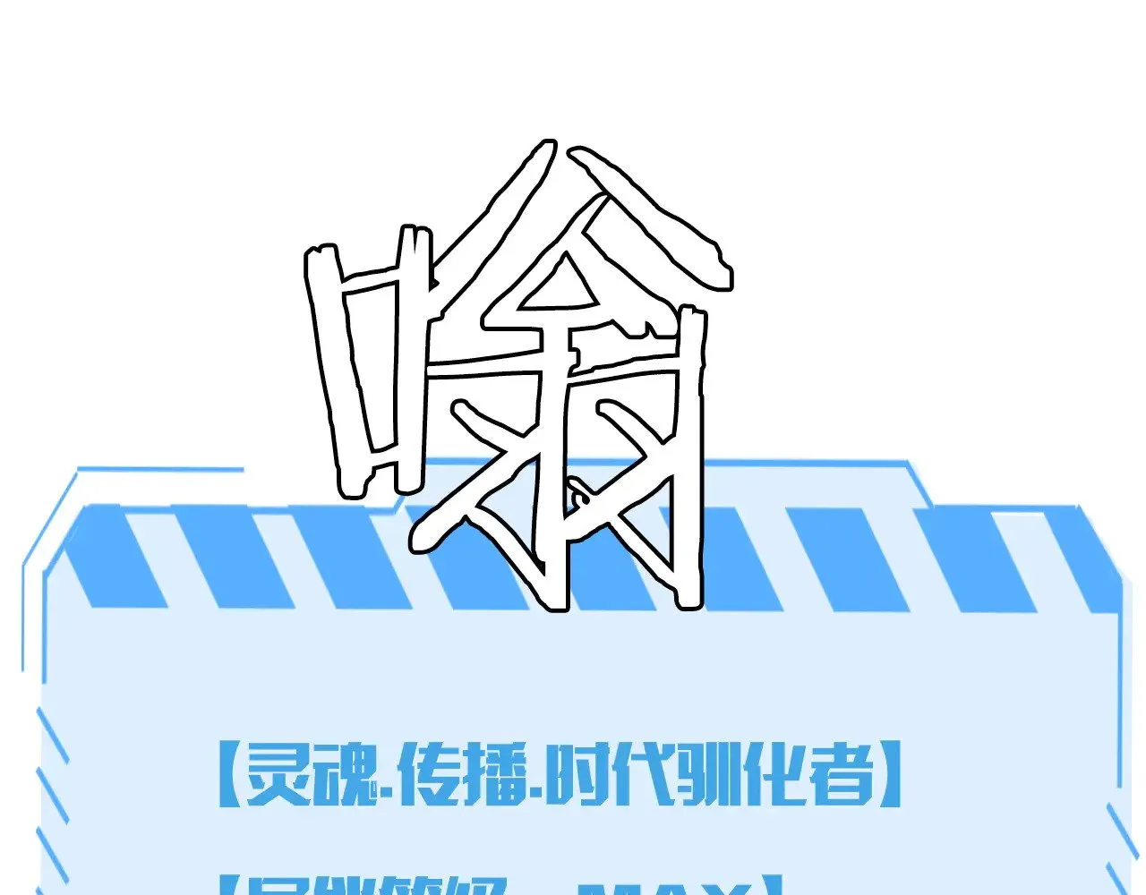 第34话 五大天赋MAX147