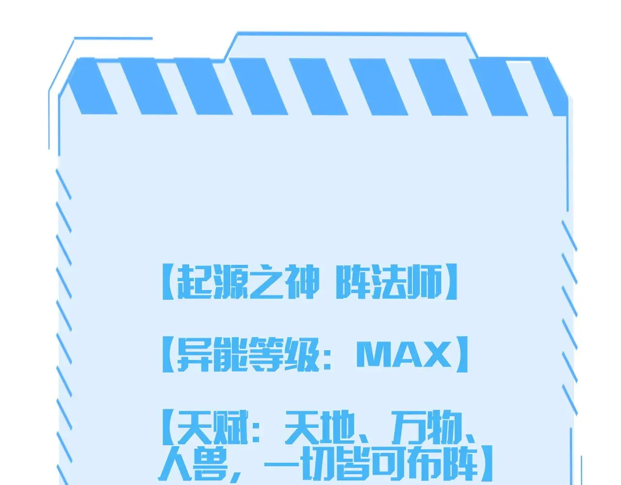 第34话 五大天赋MAX179