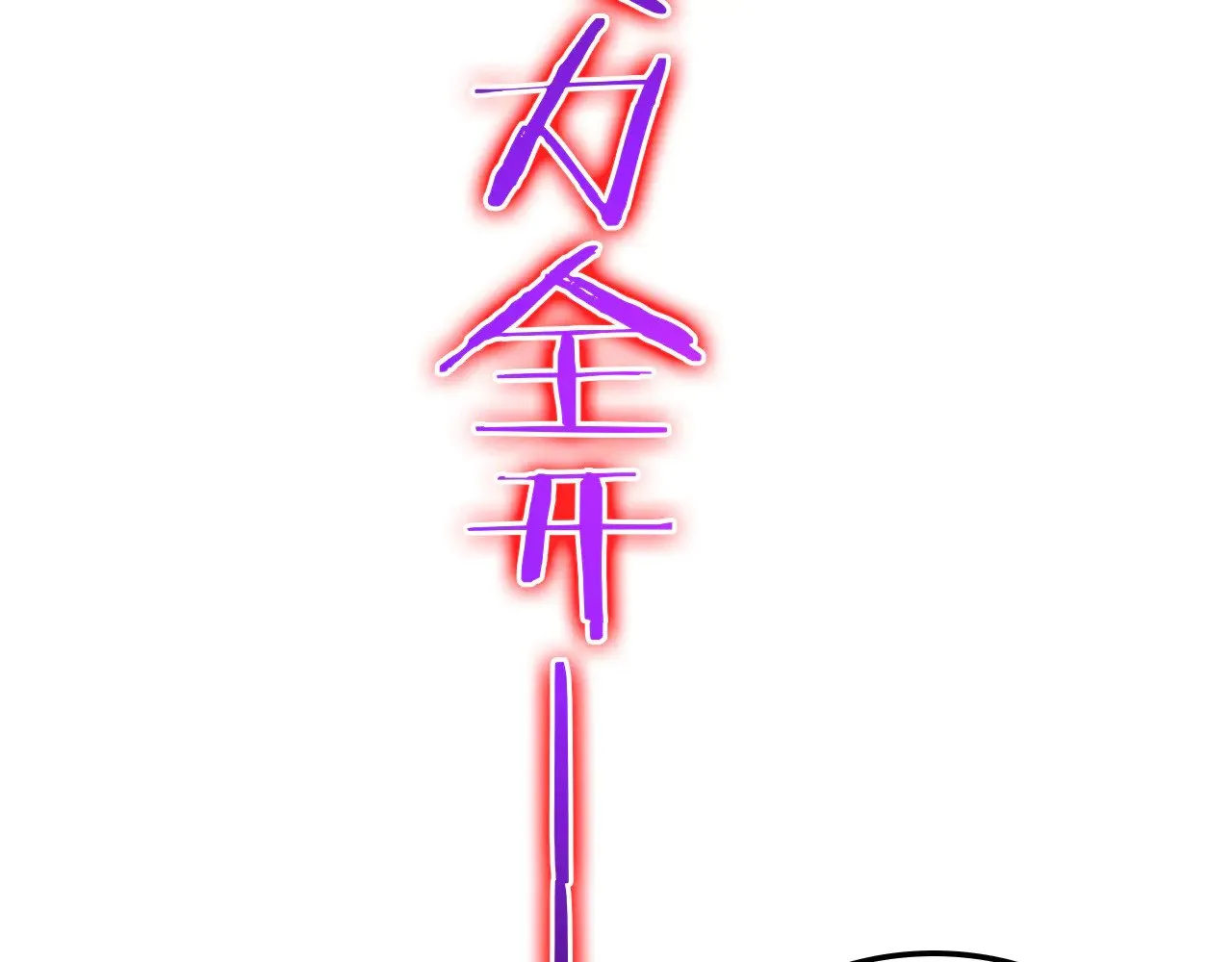 第34话 五大天赋MAX139