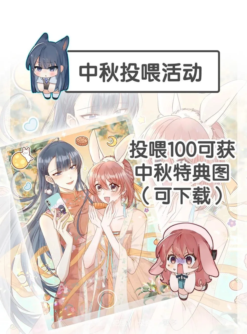中秋活动 中秋投喂活动0