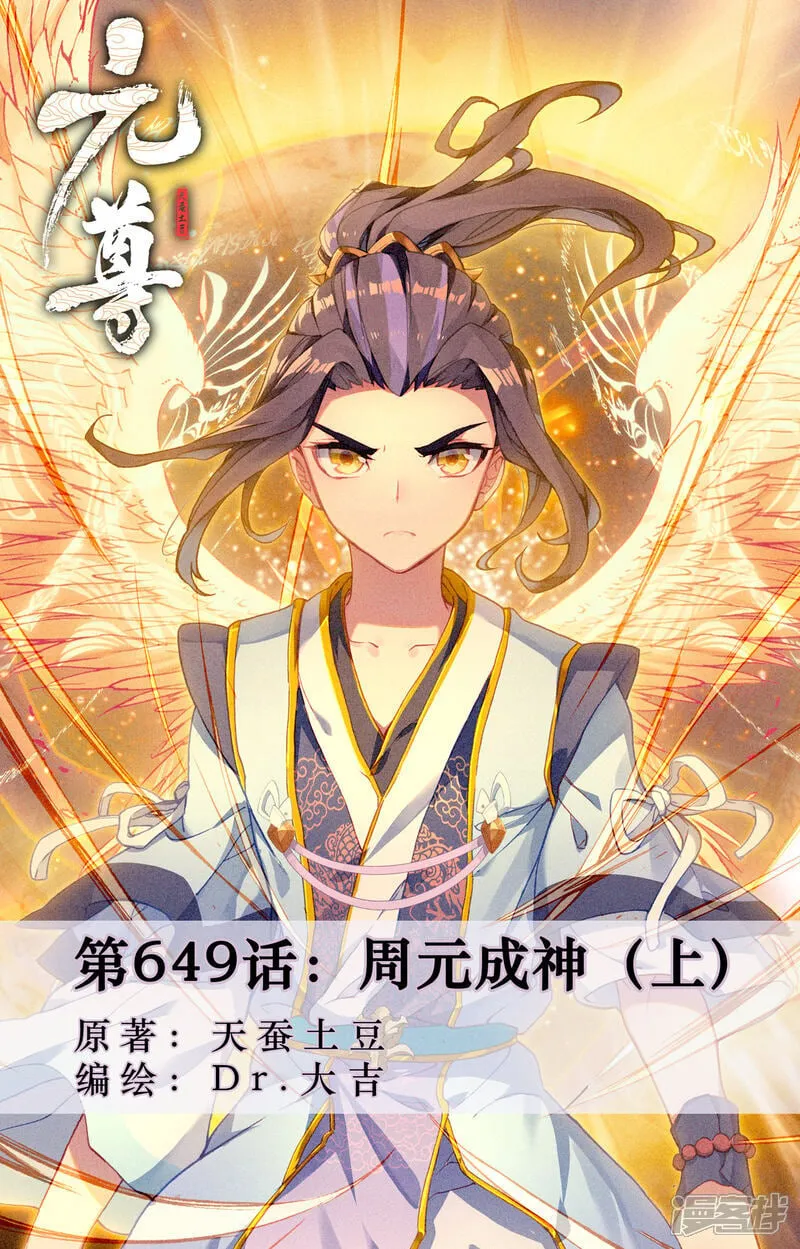 第649话上 周元成神0